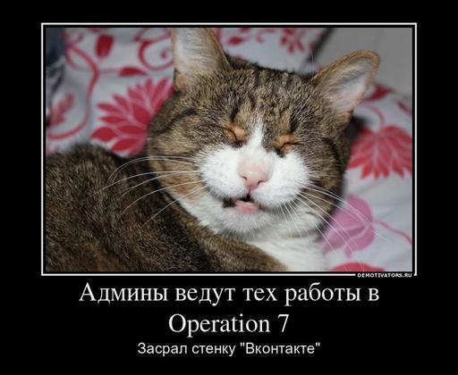 Operation 7 - Бывает и такое